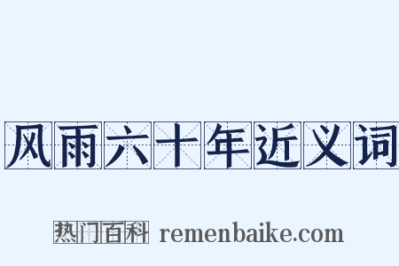 风雨六十年近义词是什么意思的图片